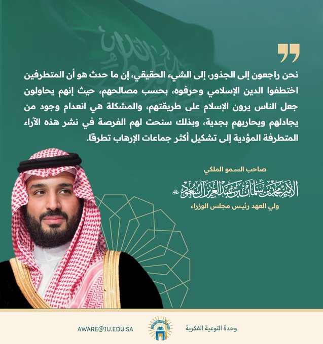 ولي العهد الأمير محمد بن سلمان حفظه الله: المتطرفون حرفوا الدين الإسلامي